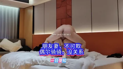 【原创】朋友妻，千万别客气，有机会一定骑